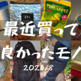 最近買ってよかったモノ 2026年 / 8月