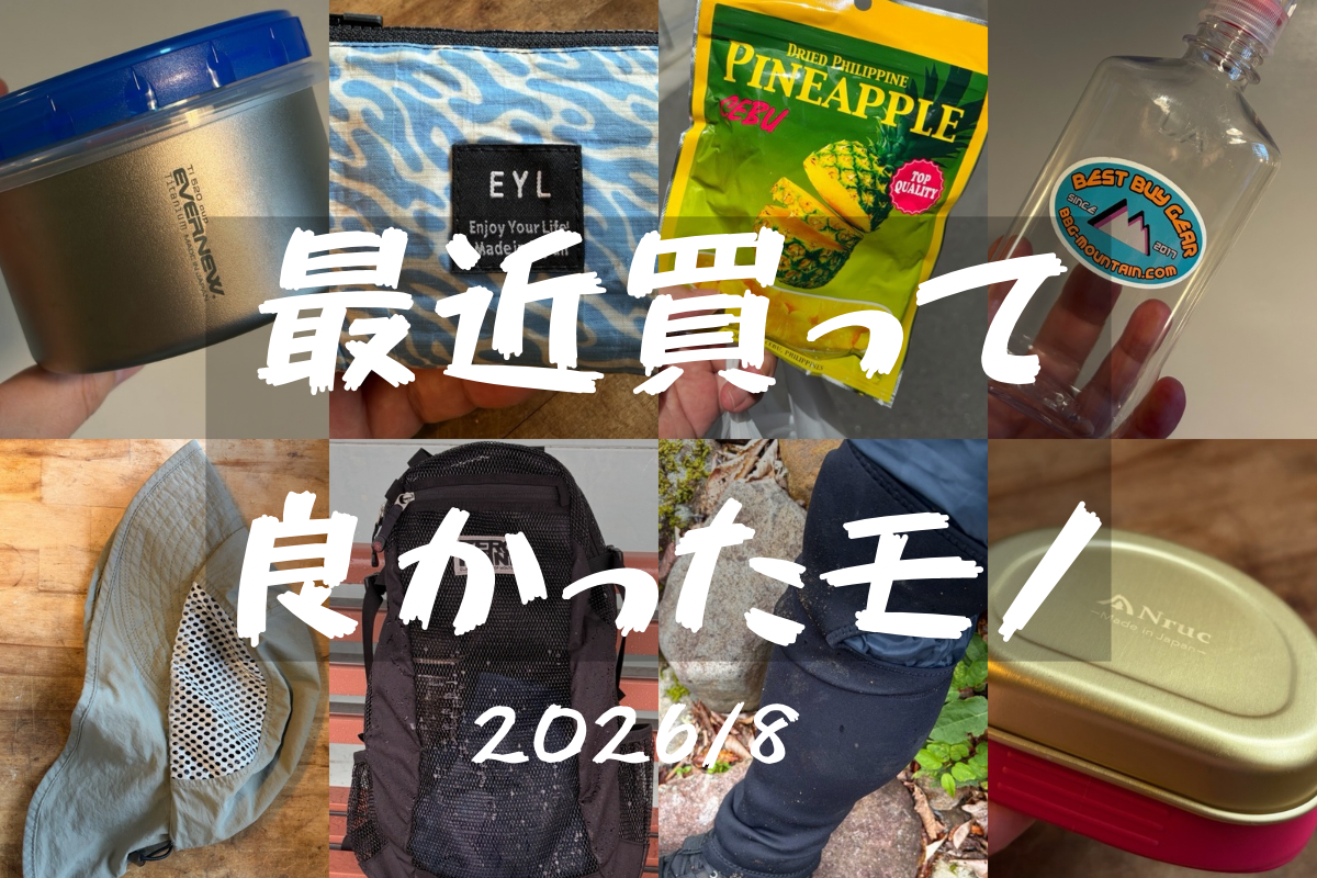 最近買ってよかったモノ 2026年 / 8月