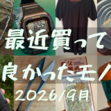 最近買ってよかったモノ 2026年 / 9月