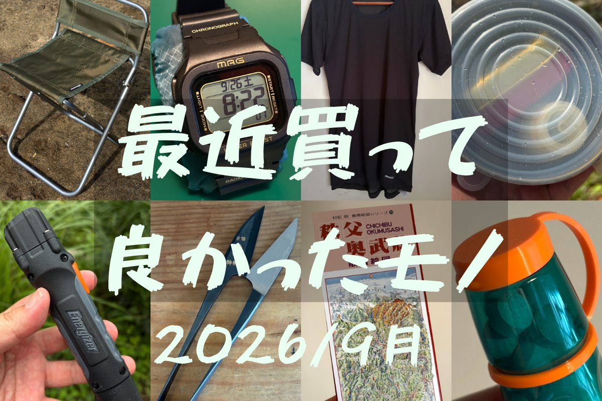 最近買ってよかったモノ 2026年 / 9月