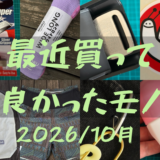 最近買ってよかったモノ 2026 / 10月