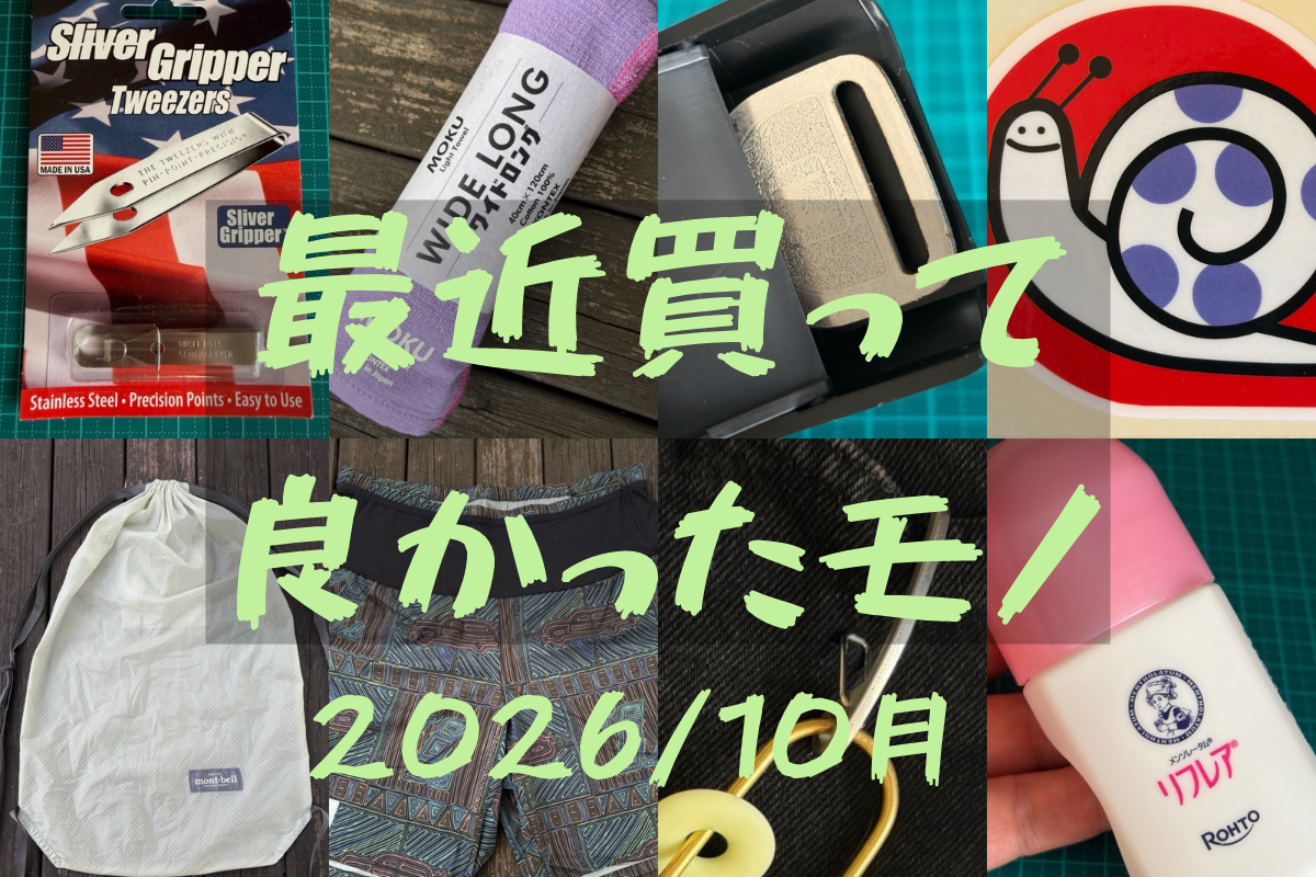 最近買ってよかったモノ 2026 / 10月